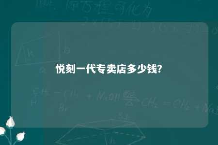 悦刻一代专卖店多少钱？