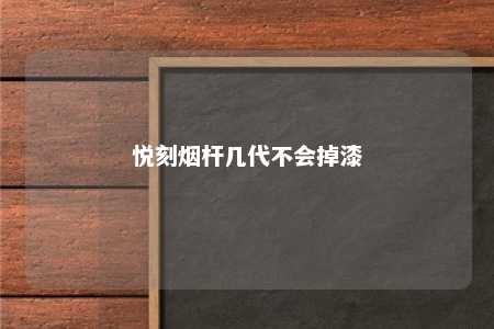 悦刻烟杆几代不会掉漆