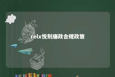 relx悦刻廉政合规政策