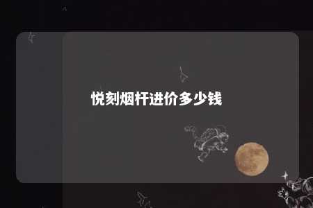 悦刻烟杆进价多少钱