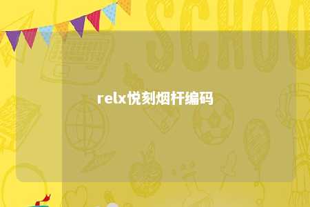 relx悦刻烟杆编码