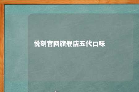 悦刻官网旗舰店五代口味