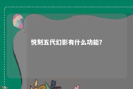 悦刻五代幻影有什么功能？