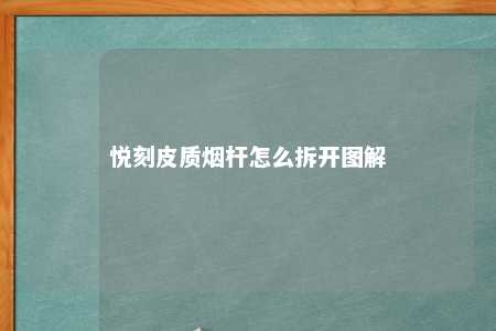 悦刻皮质烟杆怎么拆开图解