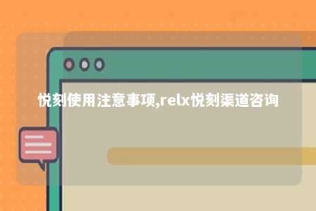 悦刻使用注意事项,relx悦刻渠道咨询