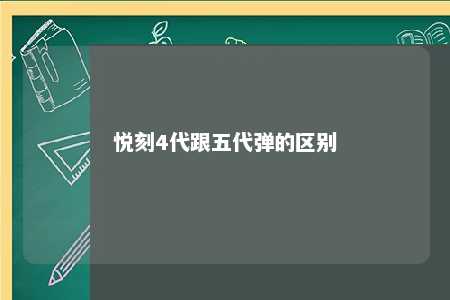 悦刻4代跟五代弹的区别