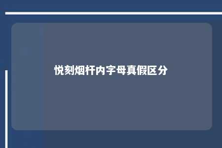 悦刻烟杆内字母真假区分