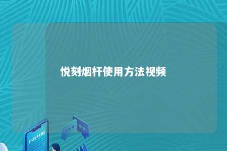 悦刻烟杆使用方法视频