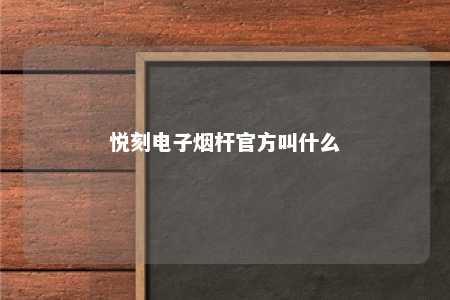 悦刻电子烟杆官方叫什么