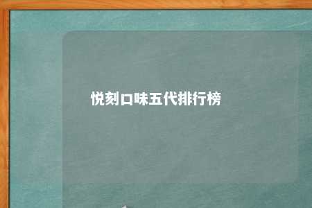 悦刻口味五代排行榜