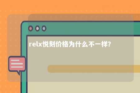 relx悦刻价格为什么不一样？