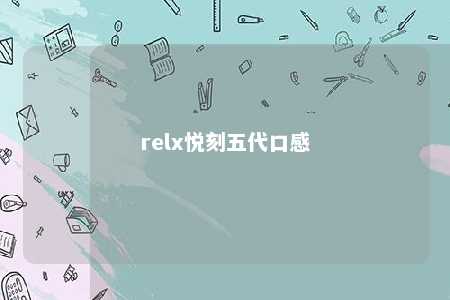 relx悦刻五代口感