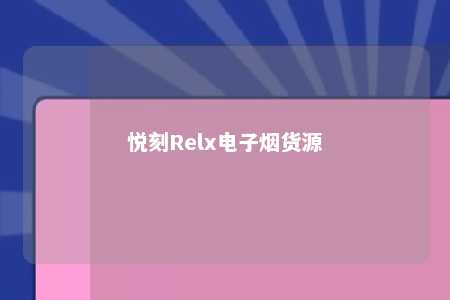 悦刻Relx电子烟货源