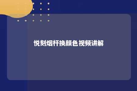 悦刻烟杆换颜色视频讲解