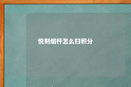 悦刻烟杆怎么扫积分