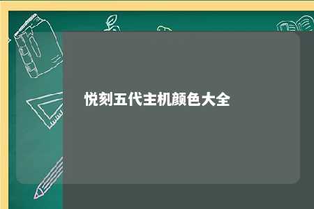 悦刻五代主机颜色大全