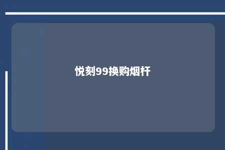 悦刻99换购烟杆