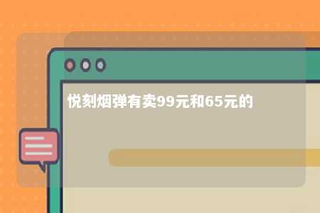 悦刻烟弹有卖99元和65元的