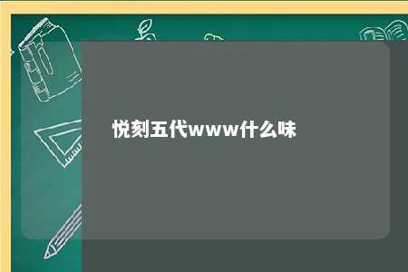 悦刻五代www什么味