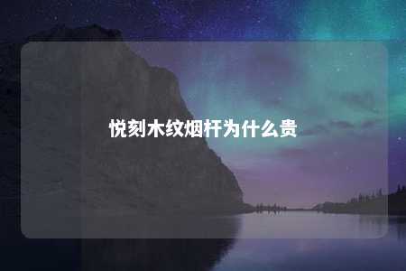 悦刻木纹烟杆为什么贵