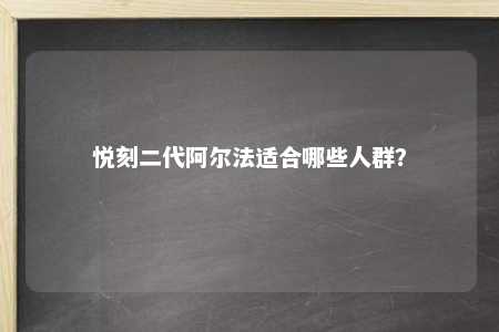 悦刻二代阿尔法适合哪些人群？