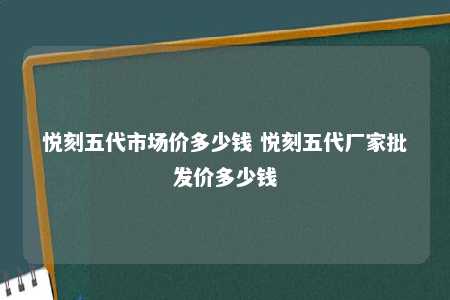 悦刻五代市场价多少钱 悦刻五代厂家批发价多少钱