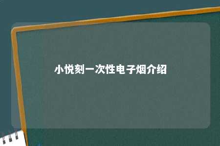 小悦刻一次性电子烟介绍