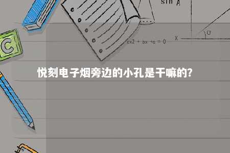 悦刻电子烟旁边的小孔是干嘛的？