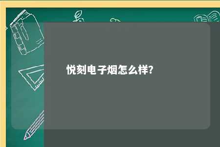 悦刻电子烟怎么样？