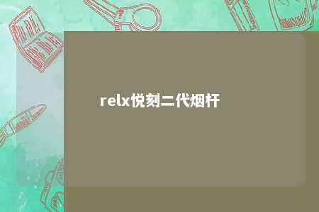 relx悦刻二代烟杆