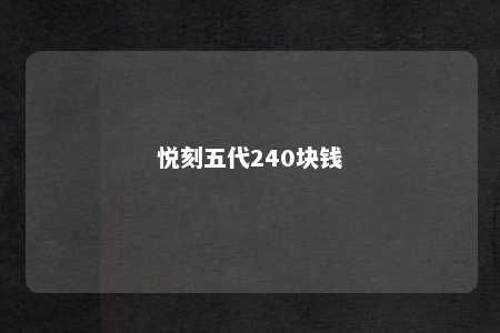 悦刻五代240块钱