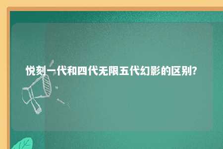 悦刻一代和四代无限五代幻影的区别？