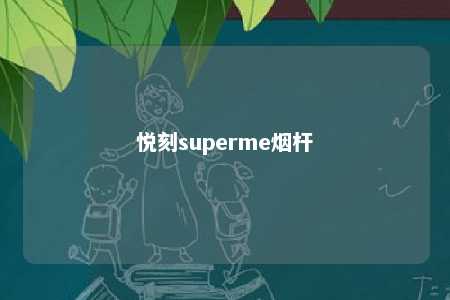 悦刻superme烟杆