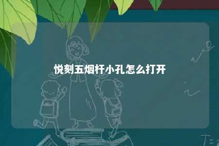 悦刻五烟杆小孔怎么打开