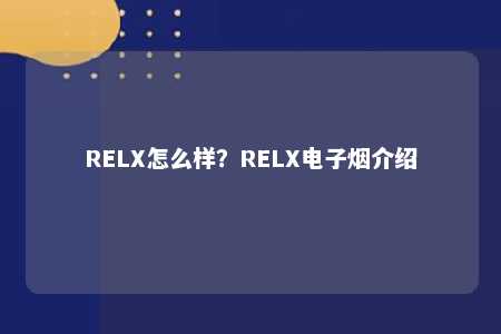 RELX怎么样？RELX电子烟介绍