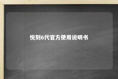 悦刻6代官方使用说明书