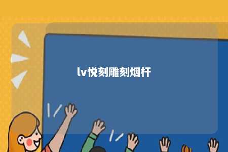 lv悦刻雕刻烟杆