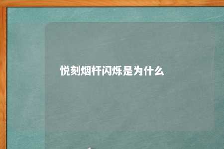 悦刻烟杆闪烁是为什么