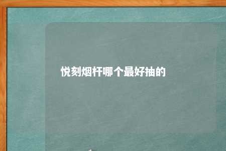 悦刻烟杆哪个最好抽的