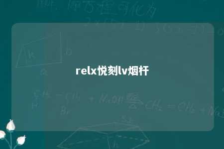 relx悦刻lv烟杆