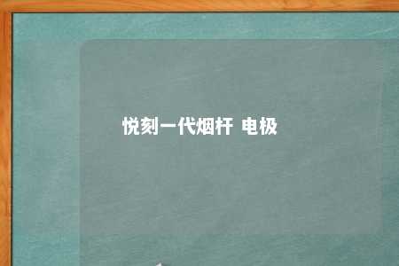 悦刻一代烟杆 电极