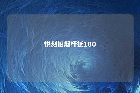 悦刻旧烟杆抵100