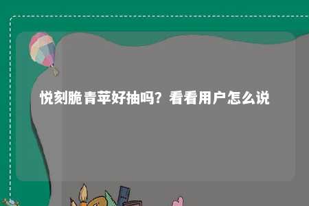 悦刻脆青苹好抽吗？看看用户怎么说