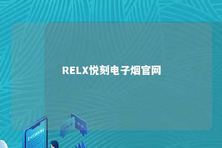 RELX悦刻电子烟官网