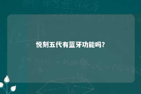 悦刻五代有蓝牙功能吗？