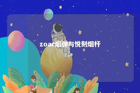 zoar烟弹与悦刻烟杆