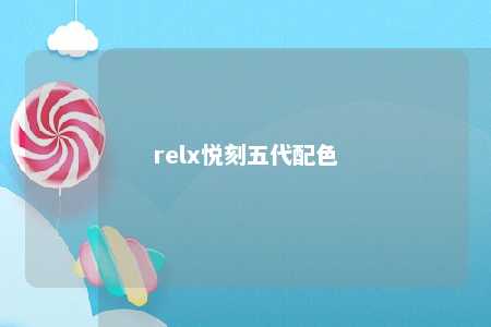 relx悦刻五代配色