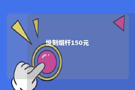 悦刻烟杆150元