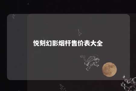 悦刻幻影烟杆售价表大全