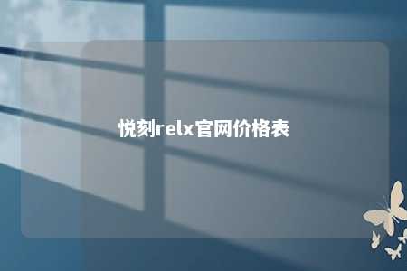 悦刻relx官网价格表